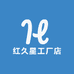 红久星工厂店