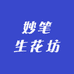 妙笔生花坊