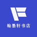 翰墨轩书店