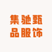 集驰甄品好物馆
