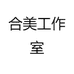 合美工作室