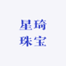 星琦珠宝