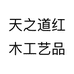 天之道红木工艺品个体店