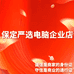 保定严选电脑企业店