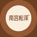 南宫松泽品质服装严选