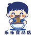 乐乐的食品店