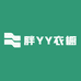 胖YY衣橱