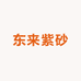 东来紫砂