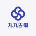九九古铜