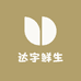 达宇鲜生