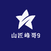 山匠峰哥9