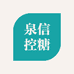 泉信控糖