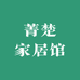 菁楚家居馆