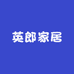 英郎家居