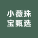 小薇珠宝甄选