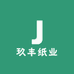 玖丰纸业
