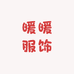 暖暖配饰