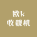 欧k收靓机