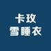 卡玫雪睡衣