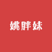 姚胖妹女装店