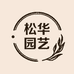 松华园艺