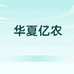 华夏亿农