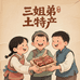恩施市三姐弟土特产