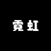 霓虹化妆品企业店