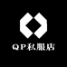 QP私服店