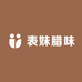 表妹腊味