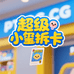 超级小玺PTCG