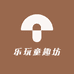 乐玩童趣坊