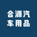 合源汽车用品