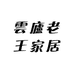 雲廬老王家居馆