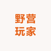 野营玩家