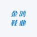 金鸿鞋业