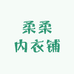 柔柔内衣铺