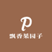 飘香果园子