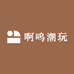 啊呜潮玩