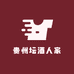 贵州坛酒人家