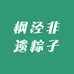 上海枫泾非遗粽子铺