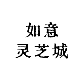 灵芝皇后