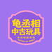 龟丞相中古玩具