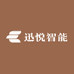 迅悦智能