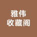 雅伟收藏阁
