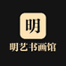 明艺书画馆