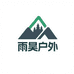 雨昊户外