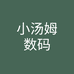 小汤姆数码
