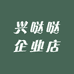 兴哒哒建材企业店