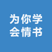 为你学会情书
